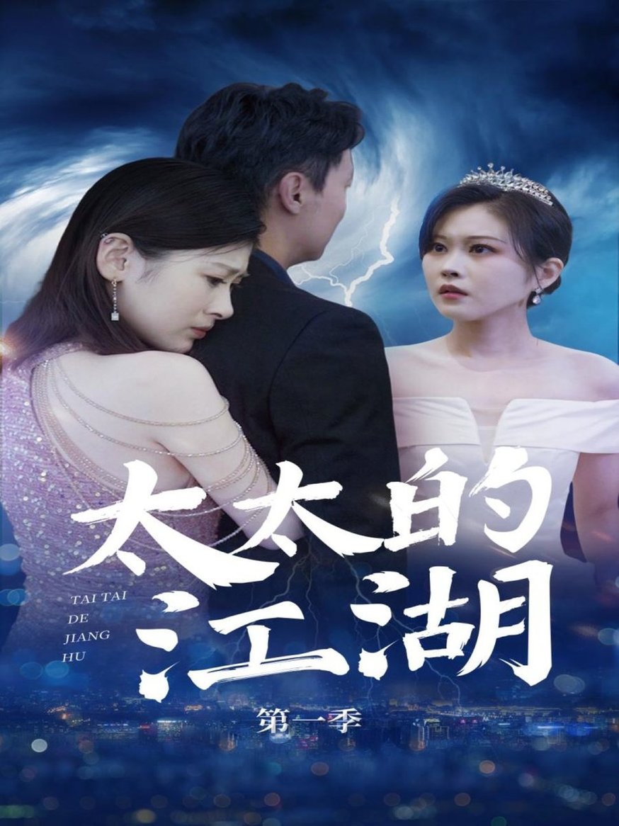 短剧《太太的江湖$刘伽鹏/栾烜》