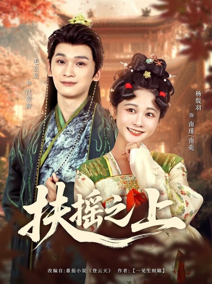 短剧《扶摇之上$毛宸宸＆杨馥羽》