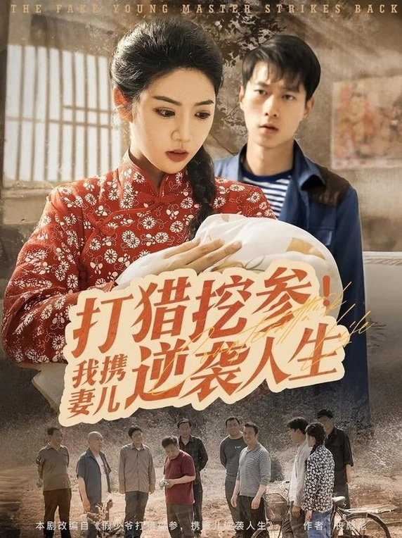 短剧《打猎挖参我携妻儿逆袭人生$张子安/李艺璇》