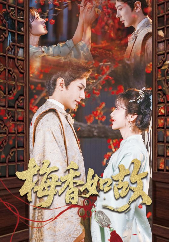 短剧《梅香如故$龚小钧/伍姣》