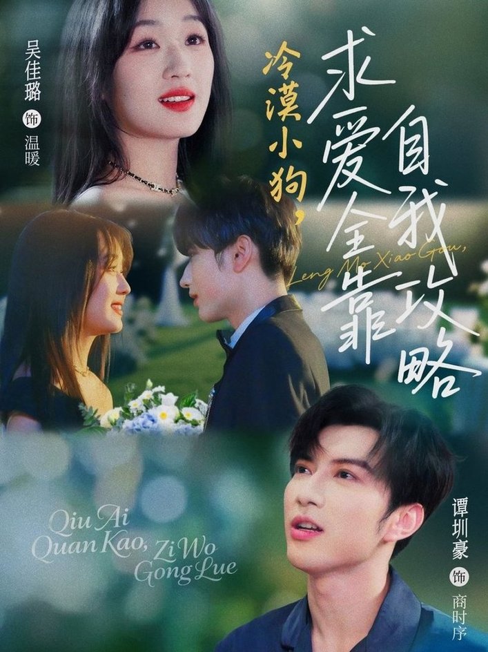 短剧《冷漠小狗求爱全靠自我攻略$谭圳豪/吴佳璐》