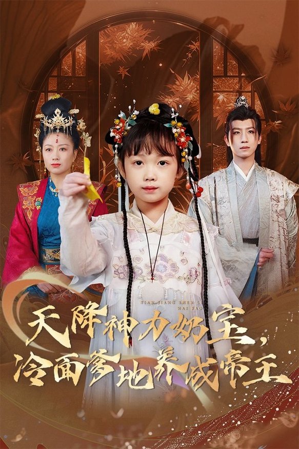 短剧《天降神力奶宝冷面爹地养成帝王$王天乐/何伊滢》