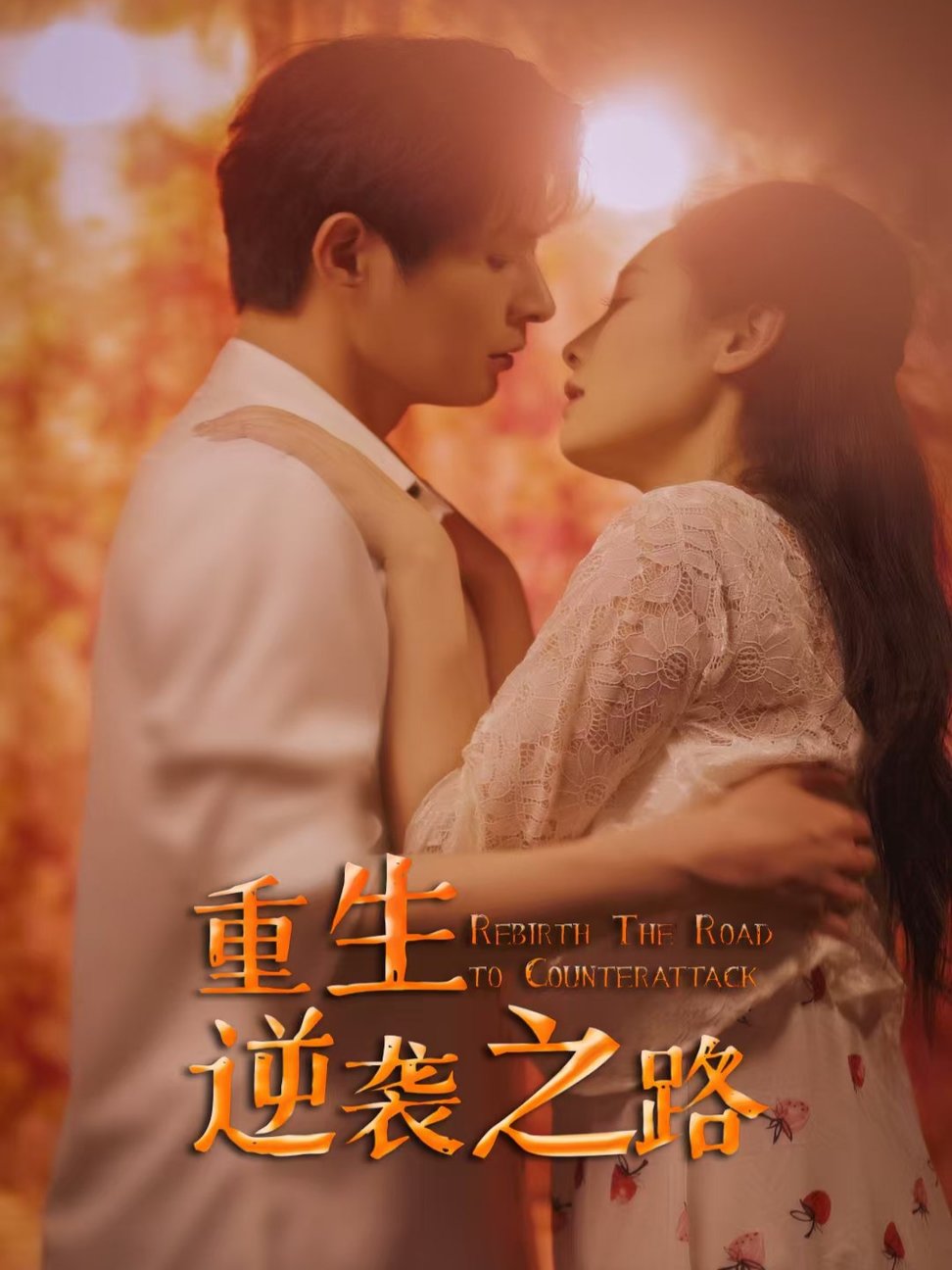 短剧《重生逆袭之路》