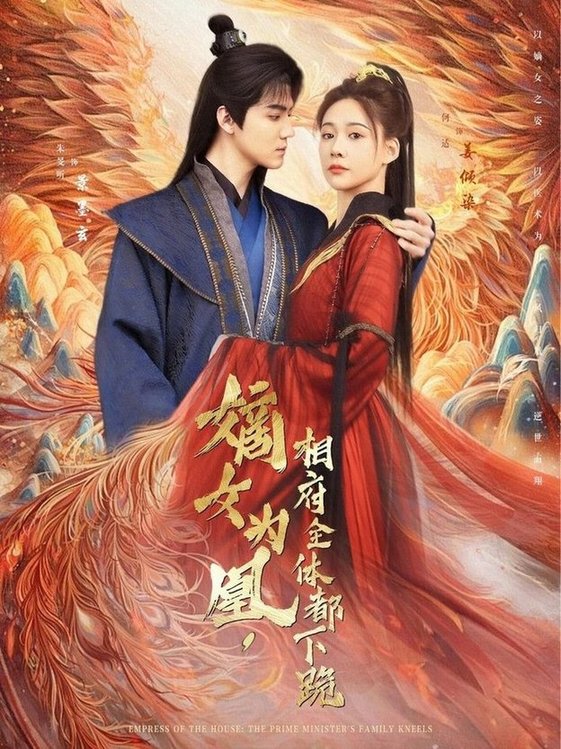 短剧《嫡女为凰，相府全体都下跪$何适/朱旻昕》