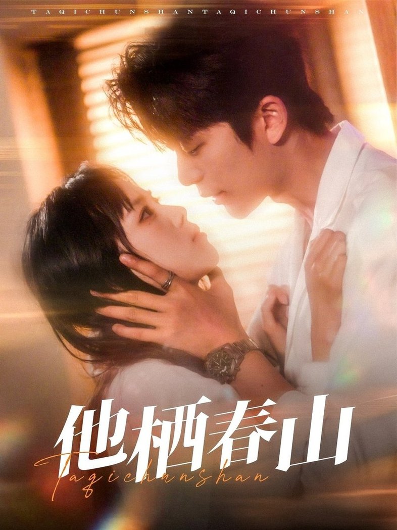 短剧《他栖春山$郑千亦/于伦豪》