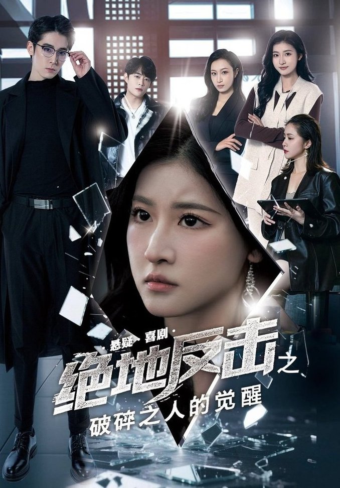 短剧《绝地反击之破碎之人的觉醒$王如玮/林枫松》