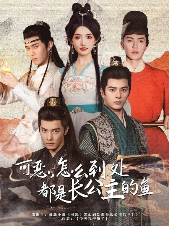 短剧《可恶，怎么到处都是长公主的鱼$常丹丹/杜亚飞/左铭/吴竹熙＆希尔力》