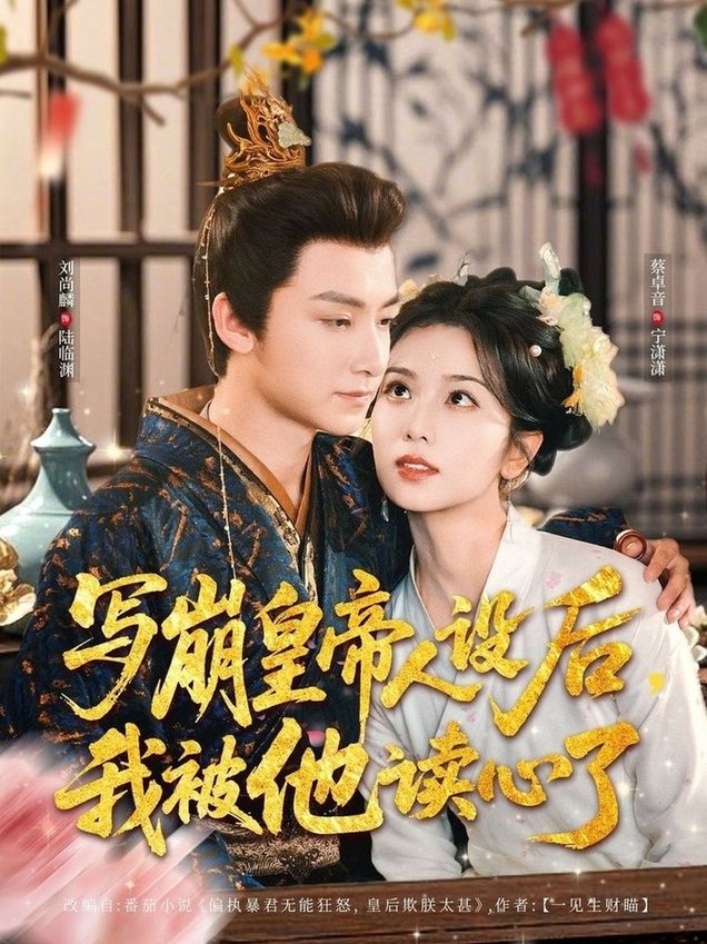 短剧《写崩皇帝人设后，我被他读心了$刘尚麟＆蔡卓音》