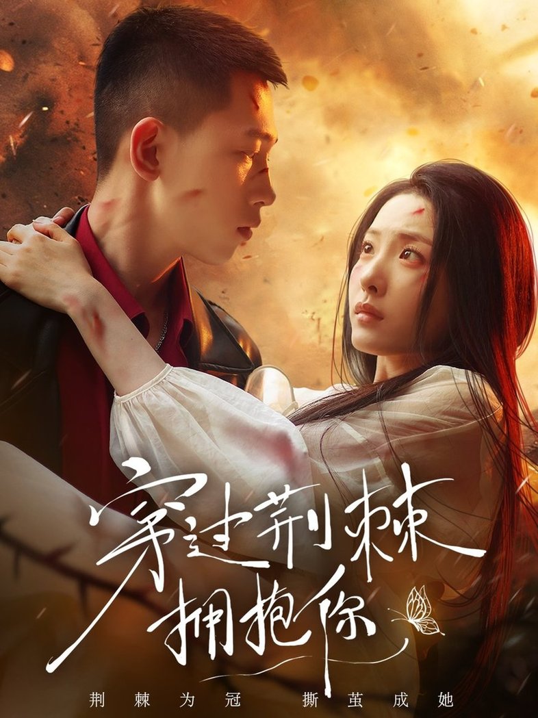 短剧《穿过荆棘拥抱你$李梦然/澄芓》