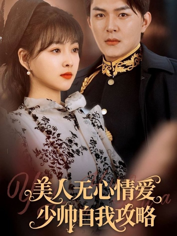 短剧《美人无心情爱少帅自我攻略$王昱凯/杨帆》