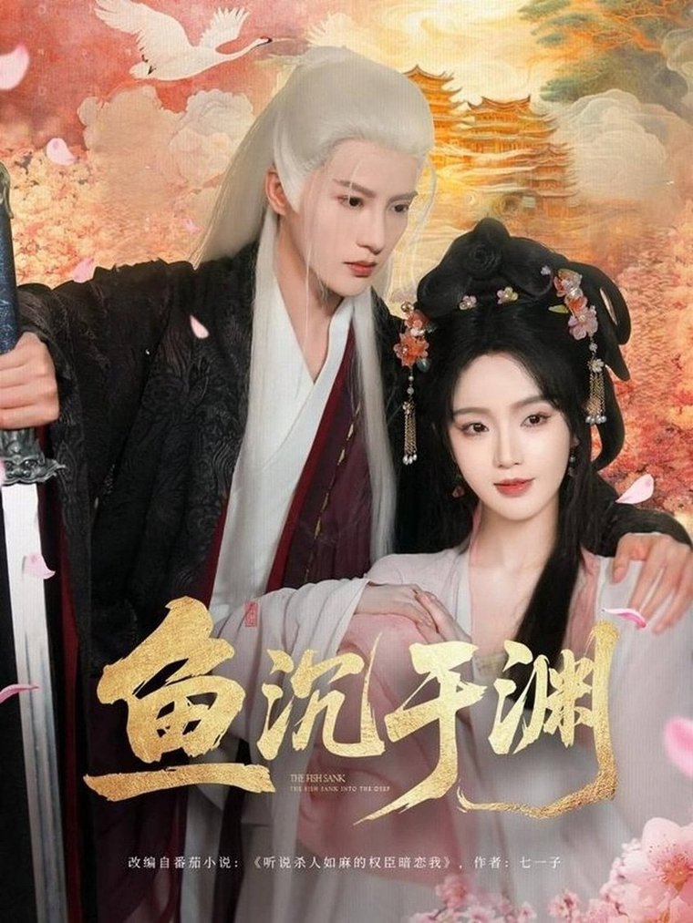 短剧《鱼沉于渊$陈云廷/罗予甜》