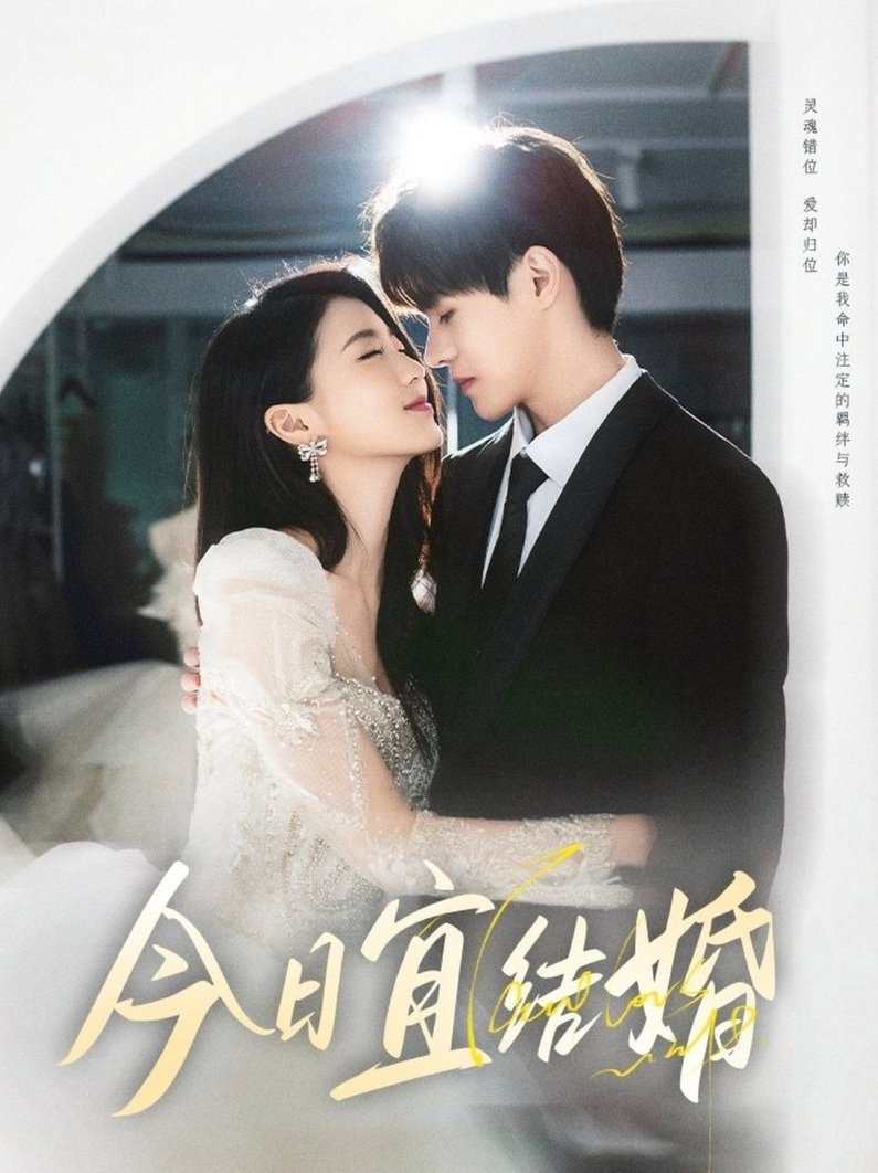 短剧《今日宜结婚$何德瑞/李星瑶》