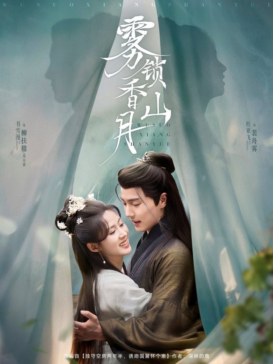 短剧《雾锁香山月》