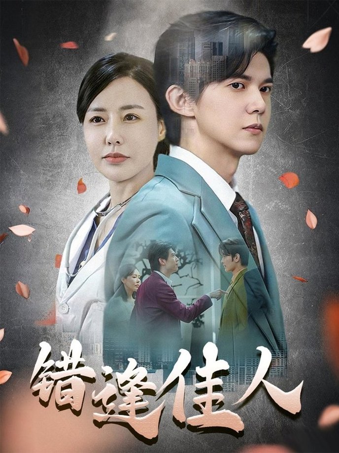 短剧《错逢佳人$王夏桥》