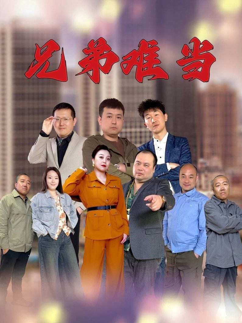 短剧《兄弟难当》