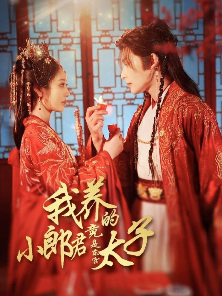 短剧《我养的小郎君竟是东宫太子＆卿与天争娇$戴琪轩/申浩男》