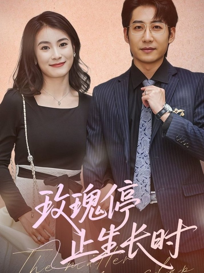 短剧《玫瑰停止生长时$周航＆张鹏欣》