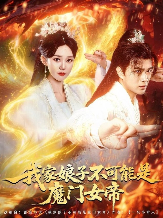 短剧《我家娘子不可能是魔门女帝$李旭东＆张凯婷/蹇代莉》