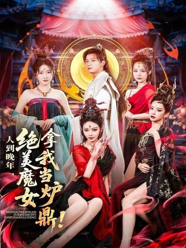 短剧《人到晚年绝美魔女拿我当炉鼎$何其炜/恩璟》