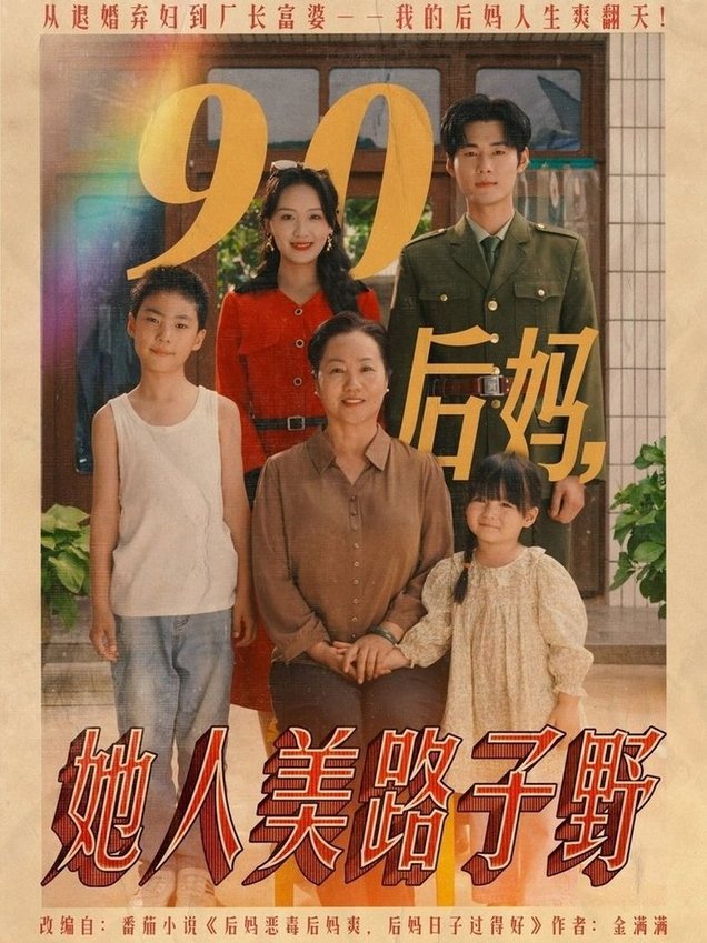 短剧《90后妈她人美路子野$孟佳辉/胡译维》