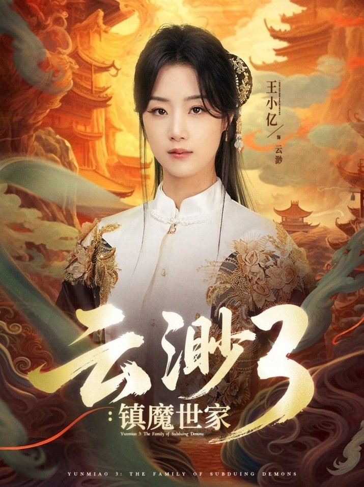 短剧《云渺3镇魔世家$王小亿/薛滨弘》