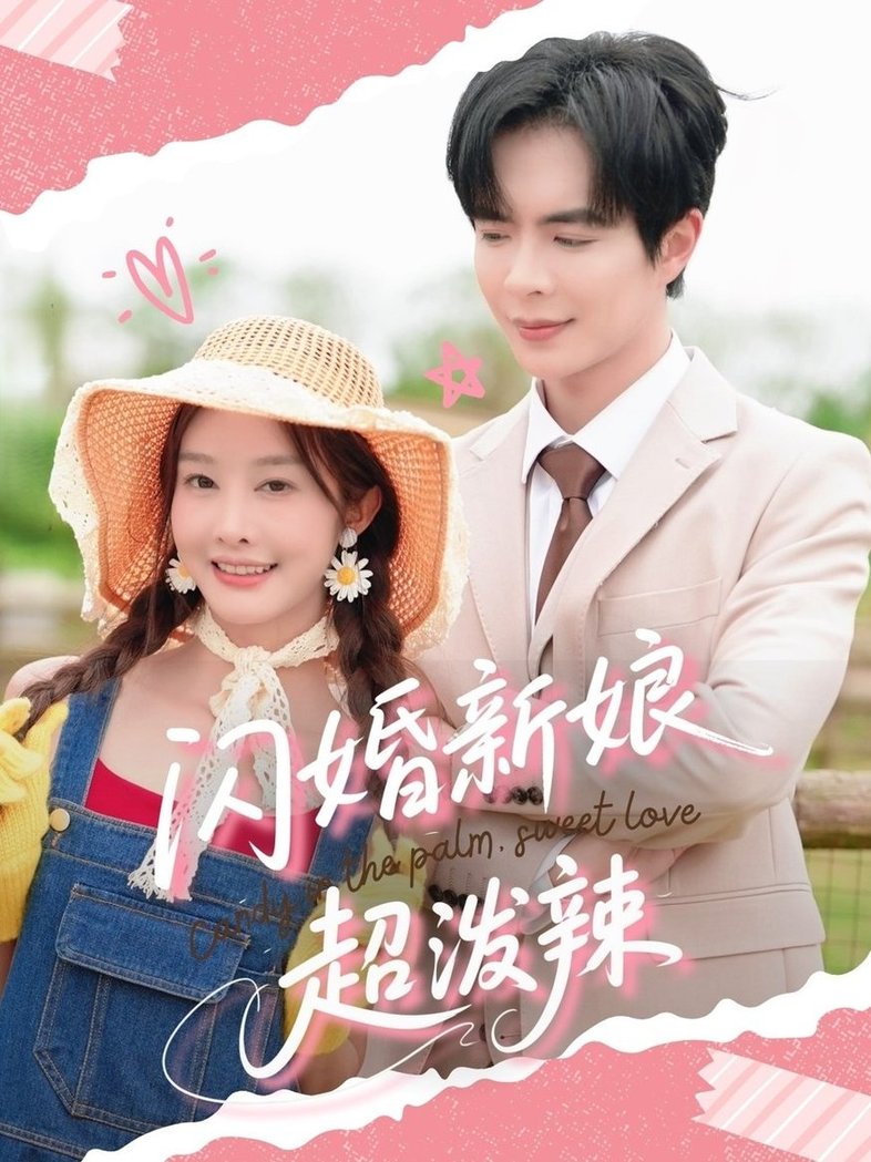 短剧《闪婚新娘超泼辣$温宇/李艾笑》