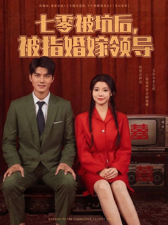七零被坑后被指婚嫁领导$雷艺昊/李丫丫  第1张