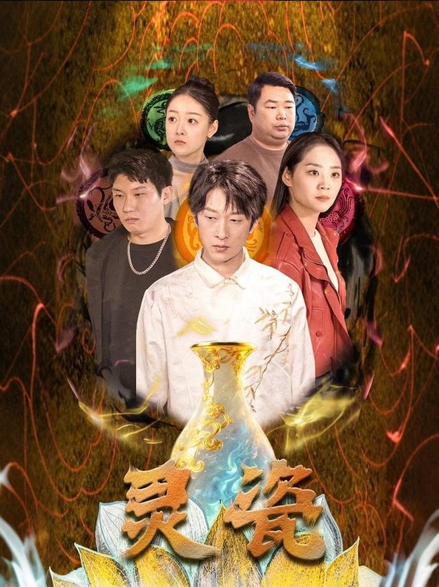 短剧《灵瓷$宋宇欣》