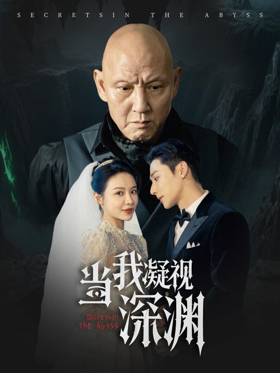 短剧《当我凝视深渊$盛以婕》