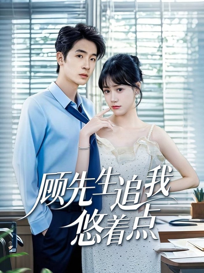 短剧《顾先生追我悠着点$吕佳玟/陈梓龙》