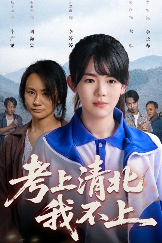 短剧《考上清北我不上$汪思盈》