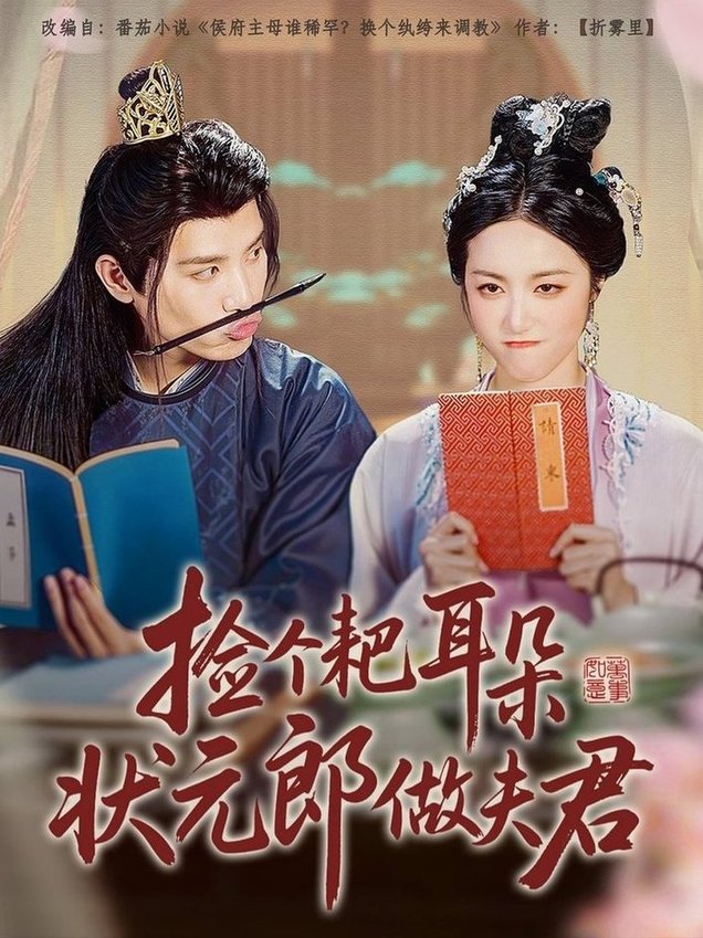 短剧《捡个耙耳朵状元郎做夫君$王宇峰/白雪茹》