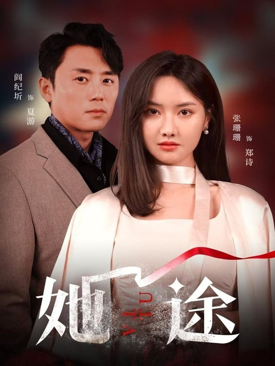 短剧《她途$阎纪圻/张珊珊》