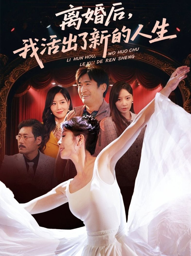 短剧《离婚后我活出了新的人生$刘美希》