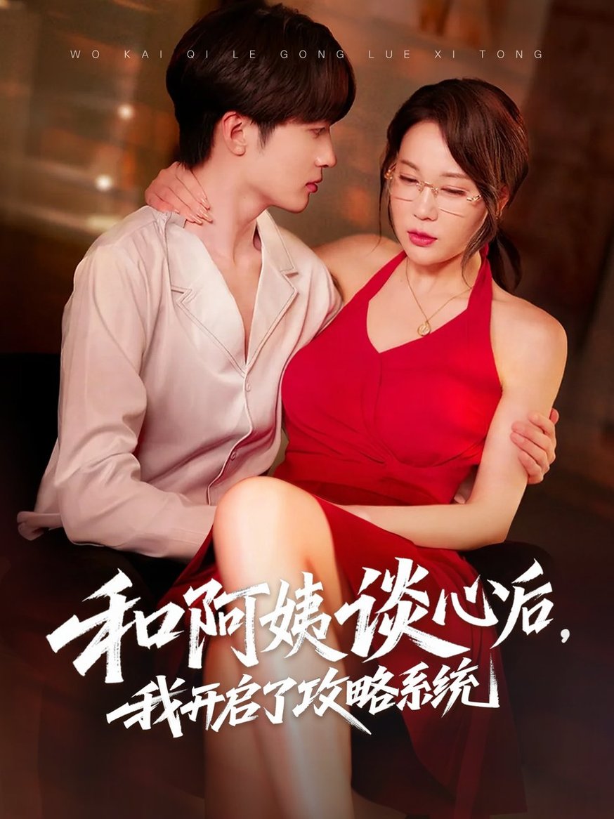 短剧《和阿姨谈心后，我开启了攻略系统$孙梦蝶/孙溪》