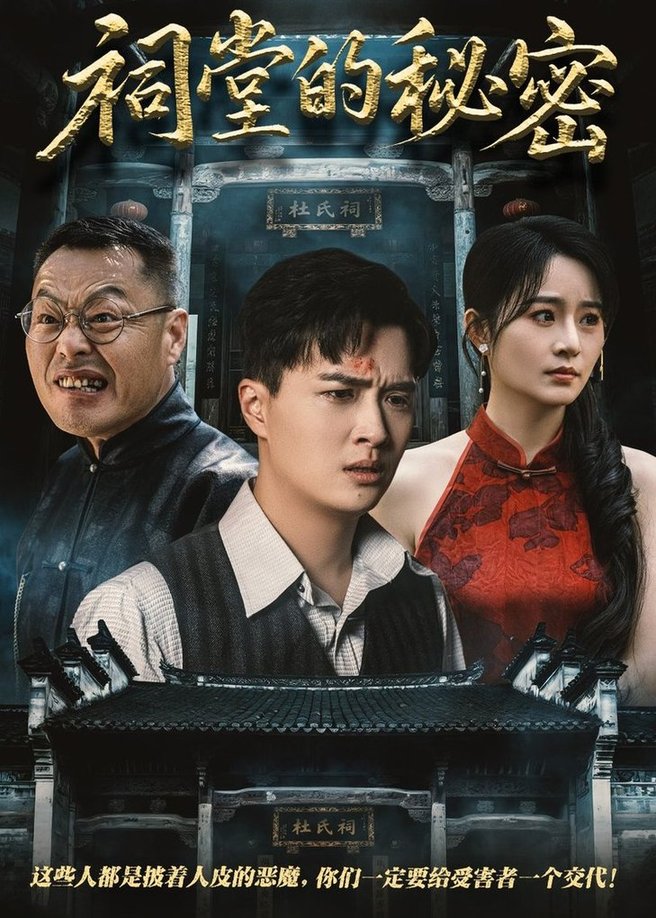 短剧《祠堂的秘密$吴鑫/刘蕙宾》