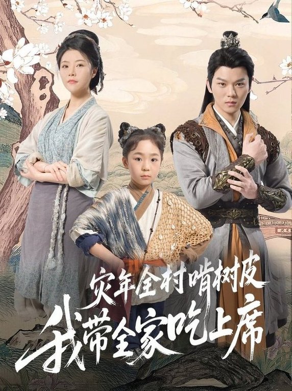 短剧《灾年全村啃树皮我带全家吃上席$王梓墨》
