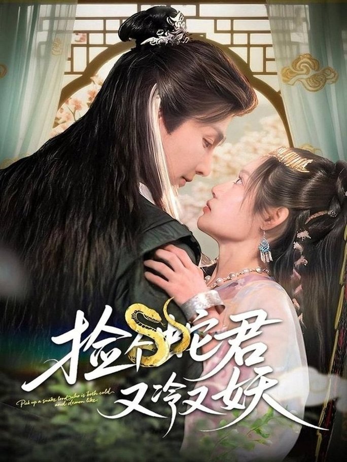 短剧《捡个蛇君又冷又妖$林潇/刘倩彤》