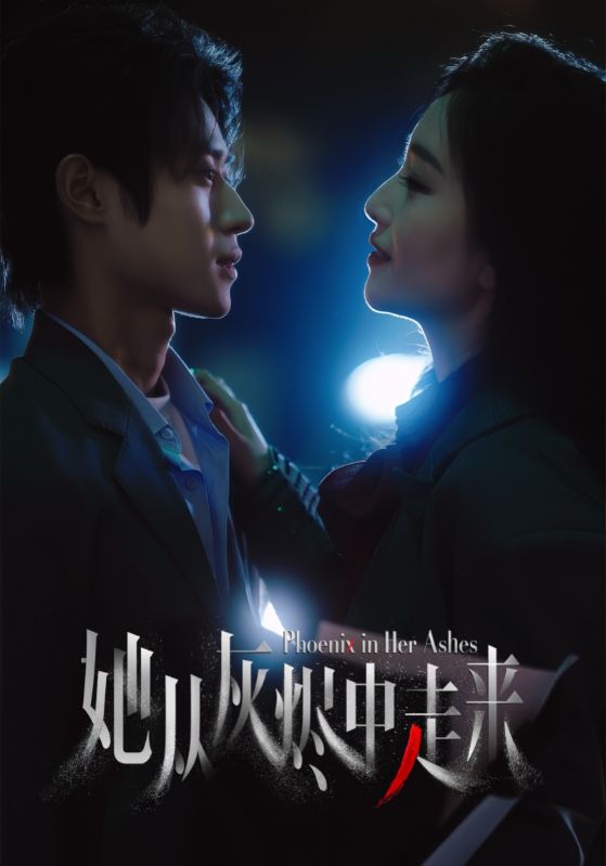 短剧《她从灰烬中走来$夏玄子/申阳》