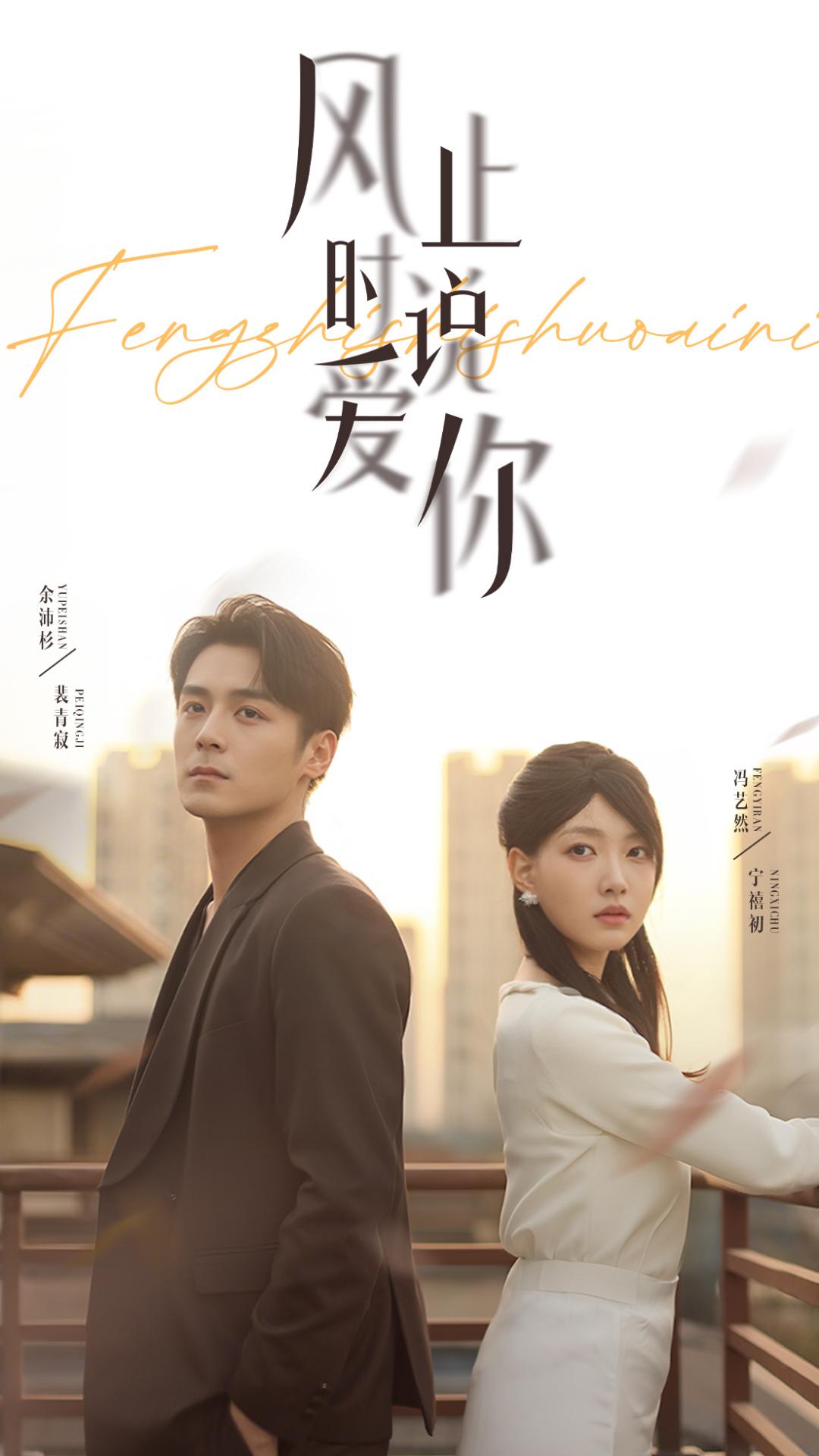 短剧《风止时说爱你$余沛杉/冯艺然》