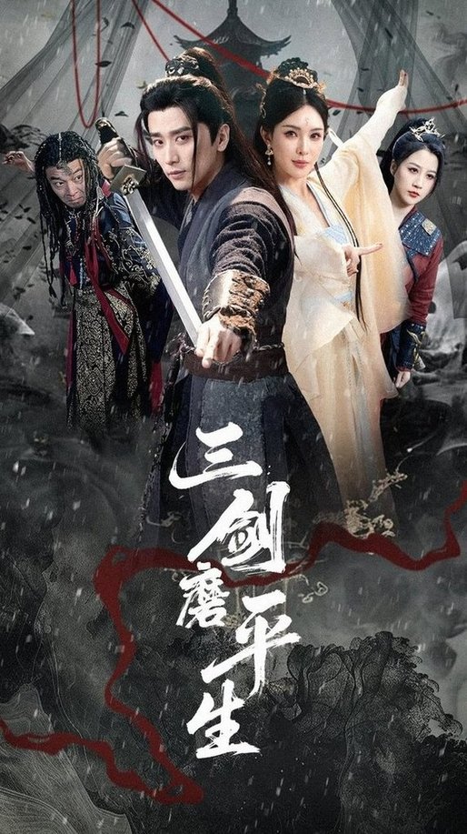 短剧《三剑磨平生$梁思佳/梅洋》