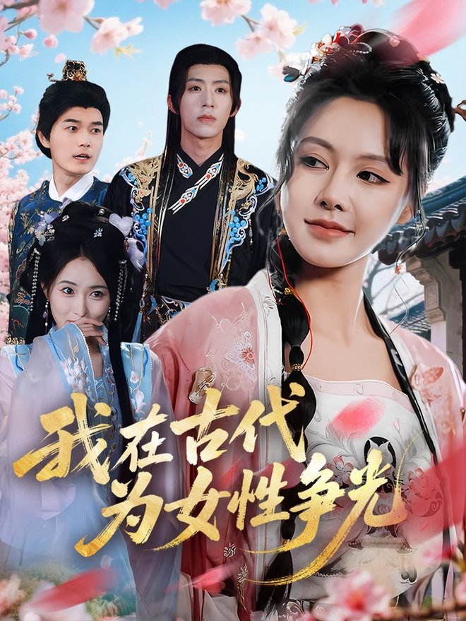 短剧《我在古代为女性争光$白柳嫣/刘家铭》