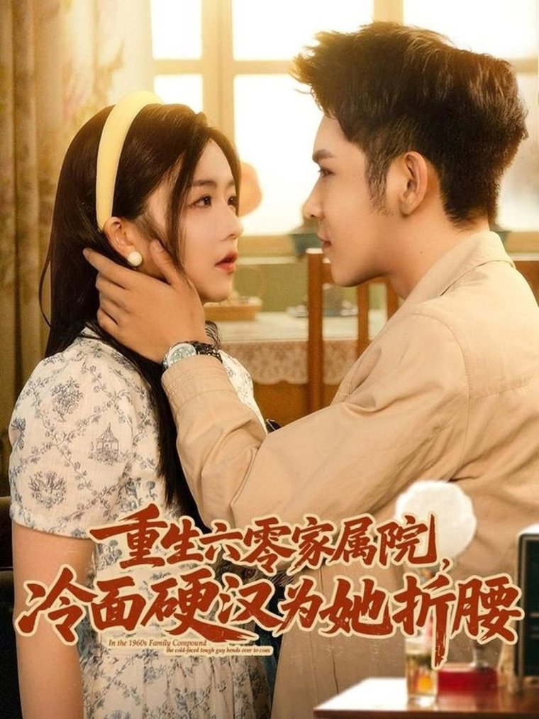 短剧《重生六零家属院冷面硬汉为她折腰$杨彦光/付予》