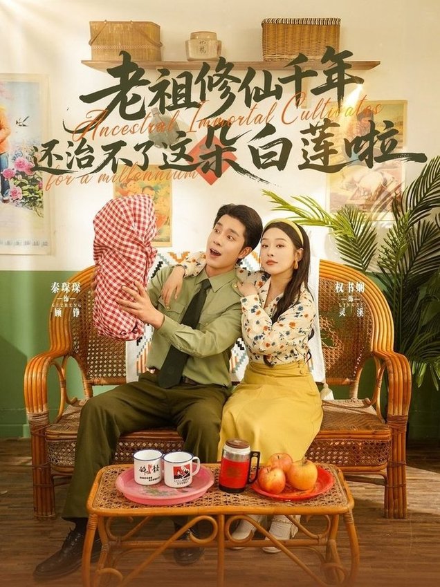 短剧《老祖修仙千年还治不了这朵白莲啦$李佳琛/权书娴》