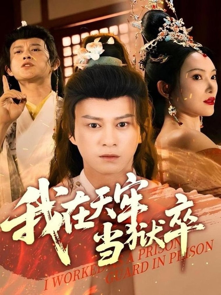 短剧《我在天牢当狱卒$董劭辉/可凡》