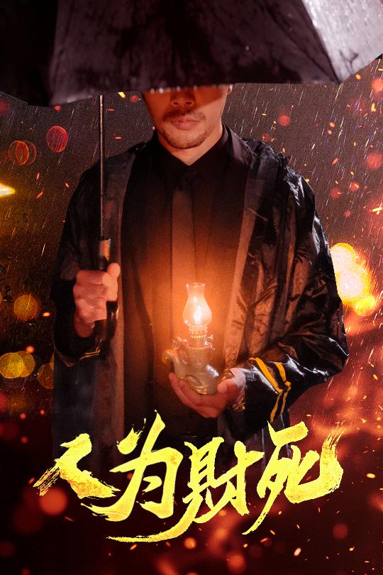 短剧《人为财死$孙昊/李沐汐》