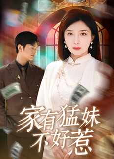 短剧《家有猛妹不好惹$初五/陈思琦/李梓荧》