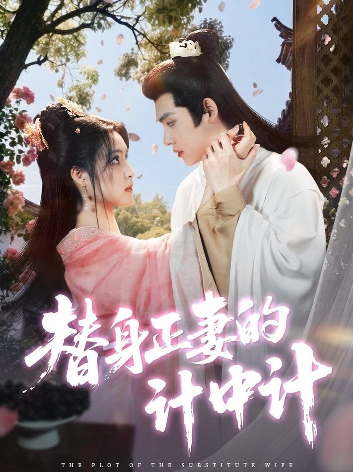 短剧《替身正妻的计中计$宋彧佳/王禹翰》