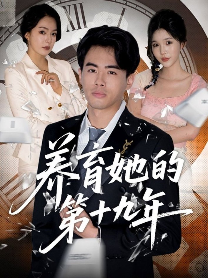 短剧《养育她的第十九年$王煜菲/若琳》