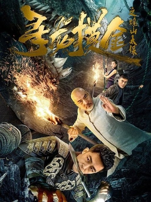 短剧《寻龙摸金之观山太保$刘月涛》